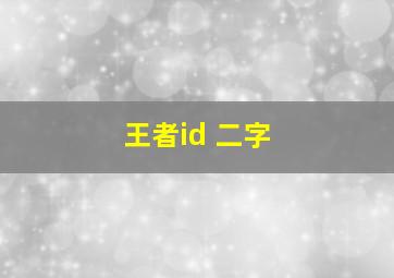 王者id 二字